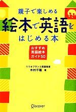 親子で楽しめる絵本で英語をはじめる本 おすすめ英語絵本ガイド50-