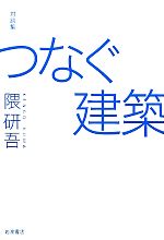 対談集 つなぐ建築