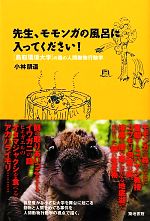 先生、モモンガの風呂に入ってください! 「鳥取環境大学」の森の人間動物行動学-