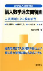 編入数学過去問特訓 入試問題による徹底演習