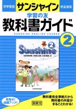 中学英語 サンシャイン完全準拠 学習の友 教科書ガイド２年 中古本 書籍 開隆堂出版株式会社 著者 ブックオフオンライン