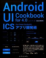 Android UI Cookbook for 4.0 ICSアプリ開発術-