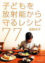 子どもを放射能から守るレシピ77