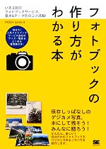 フォトブックの作り方がわかる本