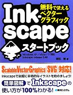 無料で使えるベクターグラフィック Inkscapeスタートブック