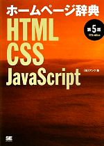 ホームページ辞典 HTML・CSS・JavaScript