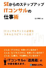 SEからのステップアップITコンサルの仕事術 ITコンサルタントに必要なスキルとスピリットとは?-