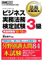 ビジネス実務法務検定試験 3級 精選問題集 -(法務教科書)(’12‐’13年版)