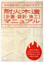 耐火木造[計画・設計・施工]マニュアル -(エクスナレッジムック)