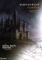 マットペインティング ハンドブック THE Digital Matte Painting Handbook-