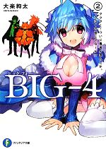 BIG‐4 ククク……ついに勇者が現れたか。ってぼくの妹じゃねーか!?-(富士見ファンタジア文庫)(2)