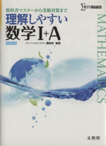 理解しやすい数学Ⅰ+A 新課程版 教科書マスターから受験対策まで-(シグマベスト)