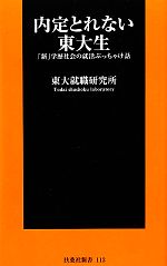 内定とれない東大生 「新」学歴社会の就活ぶっちゃけ話-(扶桑社新書)