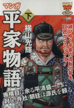 廉価版 マンガ 平家物語 下 中古漫画 まんが コミック 横山光輝 著者 ブックオフオンライン