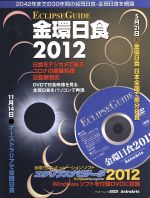 ECLIPSE GUIDE 金環日食2012 2042年までの30年間の皆既日食‐金環日食を網羅-(アスキームック)