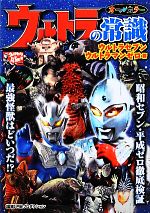 ウルトラの常識 ウルトラセブン・ウルトラマンゼロ篇-