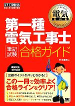 第一種電気工事士筆記試験合格ガイド -(電気教科書)