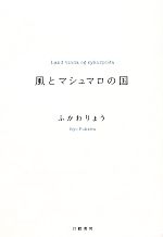 風とマシュマロの国