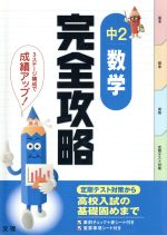 完全攻略 中2 数学 定期テスト対策から高校入試の基礎固めまで-(直前チェック、赤シート、重要事項シート付)