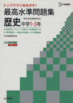 最高水準問題集 中学歴史 中学1~3年 -(シグマベスト)(別冊解答付)