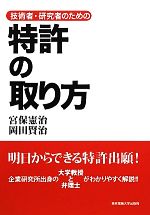 技術者・研究者のための特許の取り方