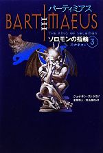 バーティミアス ソロモンの指輪 バーティミアス外伝 スナネコ編-(3)