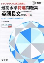 最高水準特進問題集 英語長文 中学2・3年 [新学習指導要領対応] -(別冊解答付)