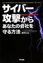 サイバー攻撃からあなたの会社を守る方法