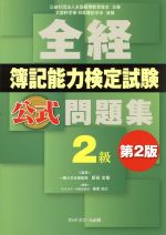 全経 簿記能力検定試験 公式問題集2級 第2版