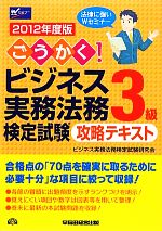 ごうかく!ビジネス実務法務検定試験 3級 攻略テキスト -(2012年度版)