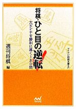 将棋・ひと目の逆転 大ピンチを勝利に導く180問-(マイナビ将棋文庫SP)