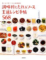 調味料とたれ&ソース 王道レシピ手帖568 おいしい味のパズル自由自在-