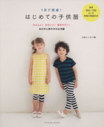 1日で完成 はじめての子供服