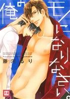 俺のモノになりなさい。