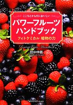 パワーフルーツハンドブック こころとからだにおいしい フィトケミカル植物の力-