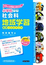 小学校社会科地域学習指導ハンドブック 沖縄から北海道まで活かせる-(CD1枚付)