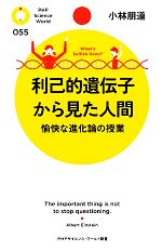 利己的遺伝子から見た人間 愉快な進化論の授業-(PHPサイエンス・ワールド新書)