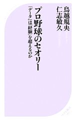 プロ野球のセオリー 「データ」は「経験」を超えるのか-(ベスト新書)