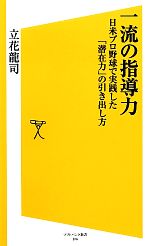 一流の指導力 日米プロ野球で実践した「潜在力」の引き出し方-(SB新書)