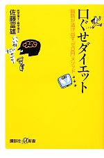 口ぐせダイエット 脂肪が逃げ出す「ゼロ円」メソッド-(講談社+α新書)