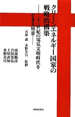 クリーンエネルギー国家の戦略的構築 二十一世紀の電気文明時代を生きる知恵-