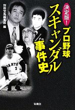 決定版!プロ野球スキャンダル事件史 -(宝島SUGOI文庫)