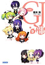 GJ部 -(ガガガ文庫)(9)