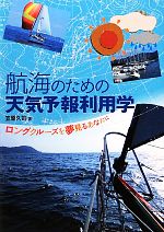 航海のための天気予報利用学 ロングクルーズを夢見るあなたに-