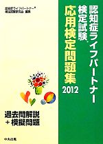 認知症ライフパートナー検定試験応用検定問題集 過去問解説+模擬問題-(2012)