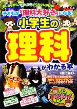 子どもが「理科大好き」になる!小学生の理科がわかる本 -(まなぶっく)