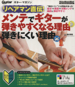 リペアマン直伝!メンテでギターが弾きやすくなる理由弾きにくい理由 -(ギター・マガジン)