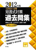 公認会計士試験 短答式対策 過去問集 -(2012年版)