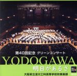 明日があるさ~第40回記念 グリーンコンサート~