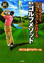 どこからでもナイスショットが打てる魔法のゴルフメソッド 次のラウンドから10打よくなる-